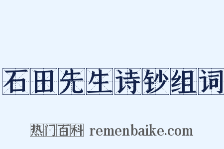 石田先生诗钞组词是什么意思的图片